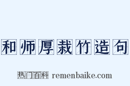 和师厚栽竹造句是什么意思的图片